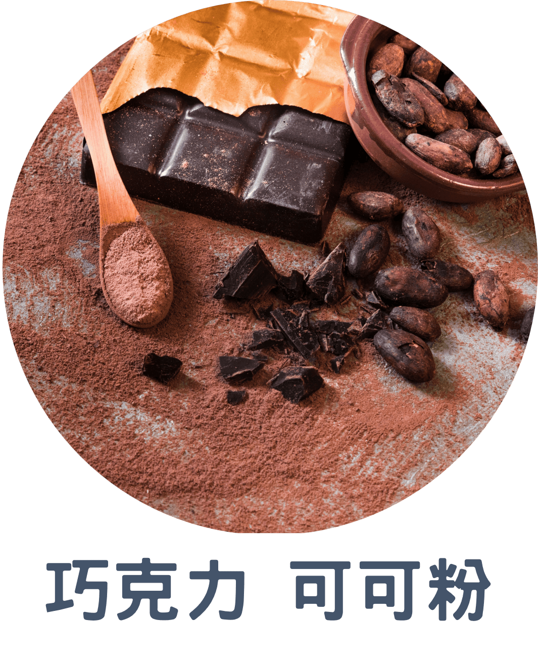 3B巧克力 可可粉