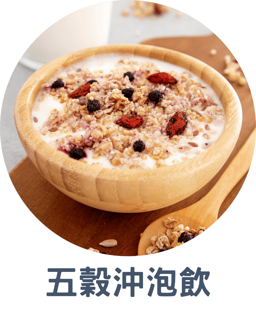 3B五穀沖泡杏仁飲