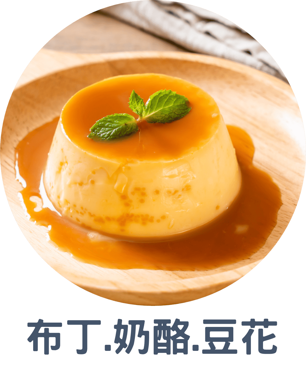 3B布丁.奶酪.豆花