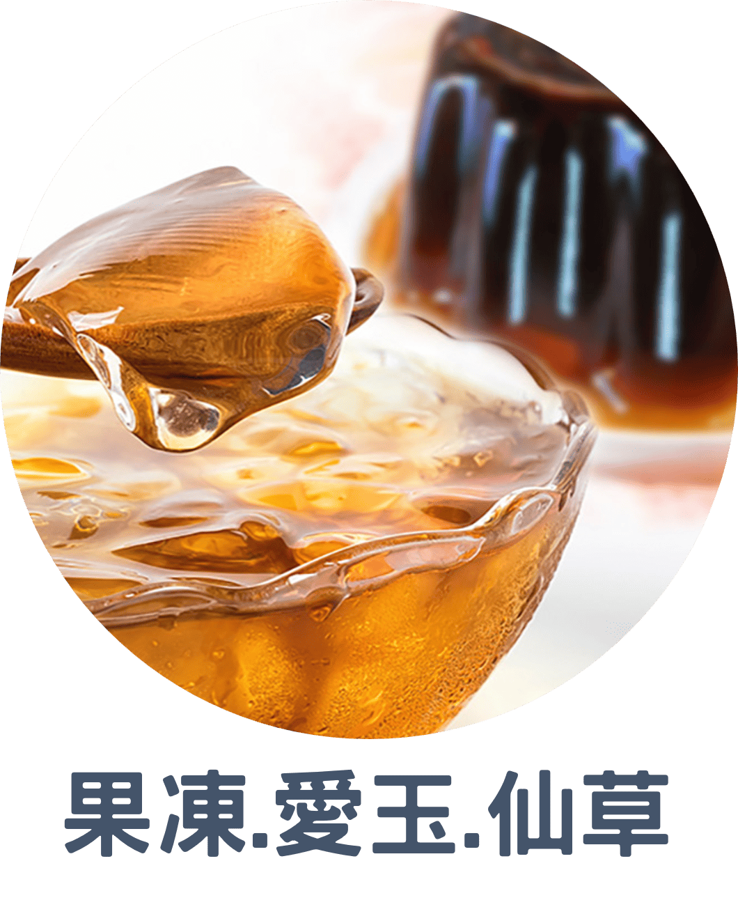 3B果凍.愛玉.仙草