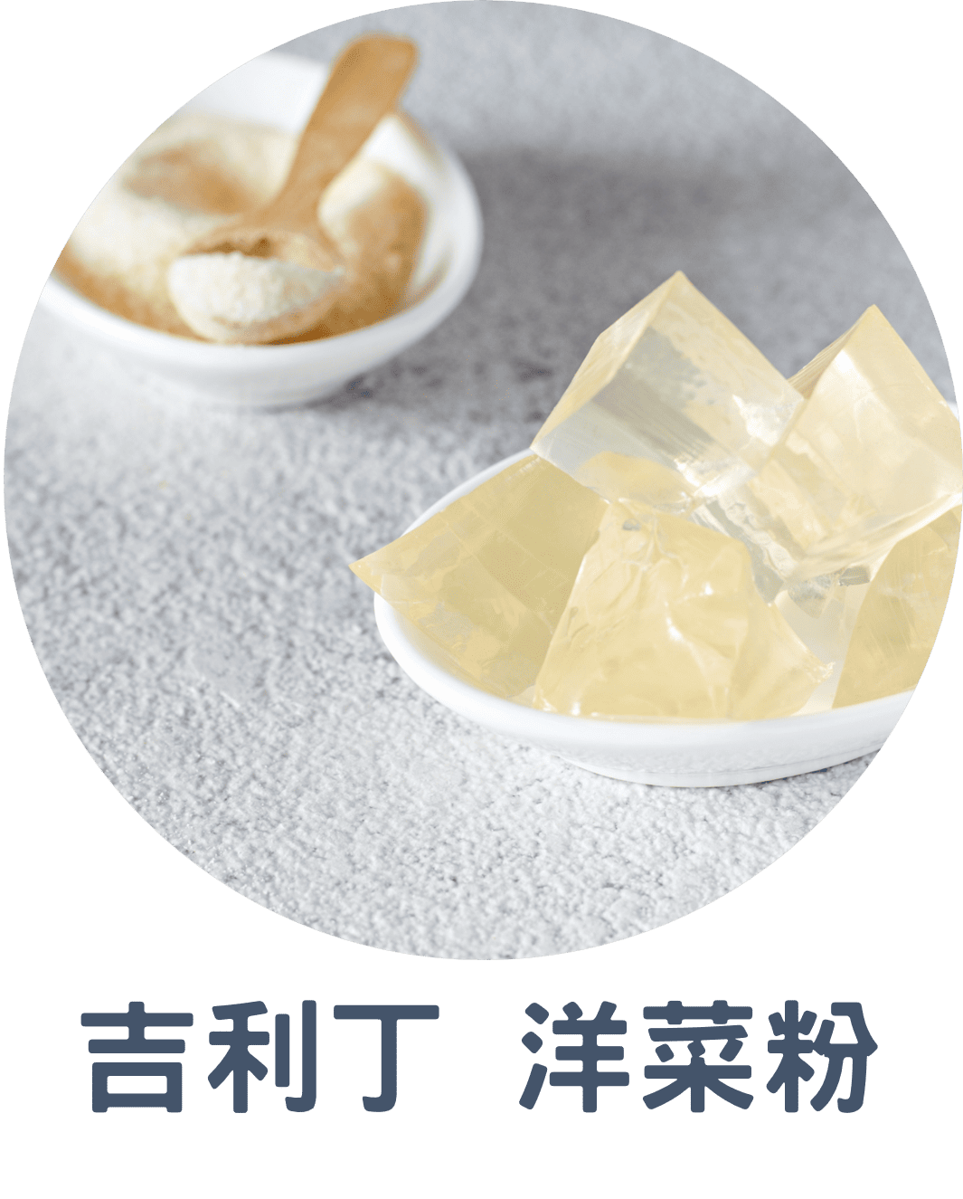 3B吉利丁 洋菜粉