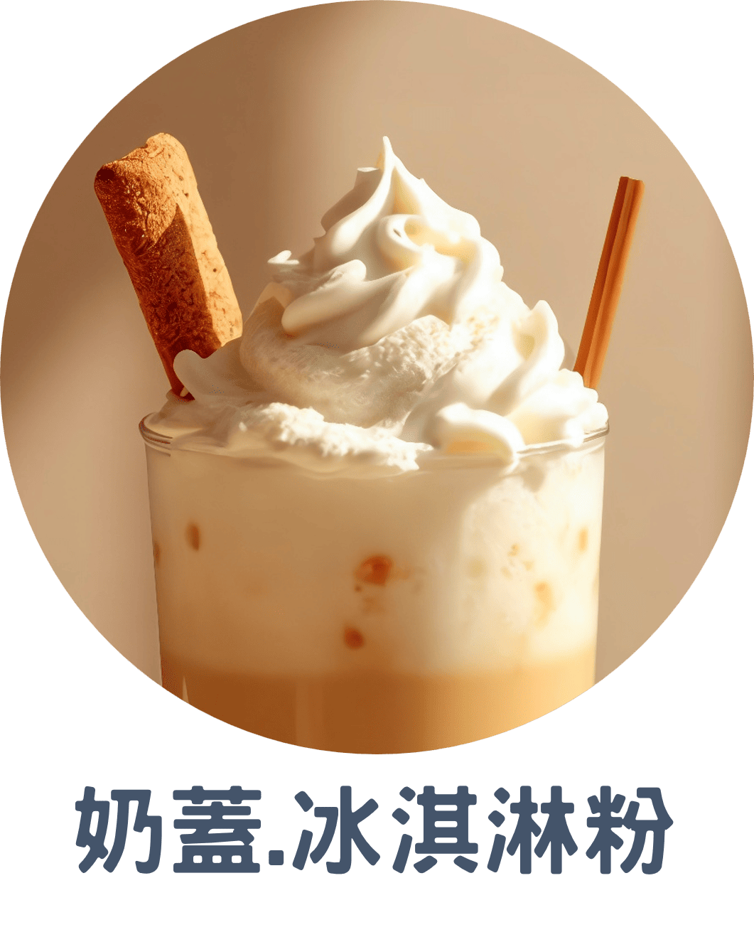 3B奶蓋.冰淇淋粉