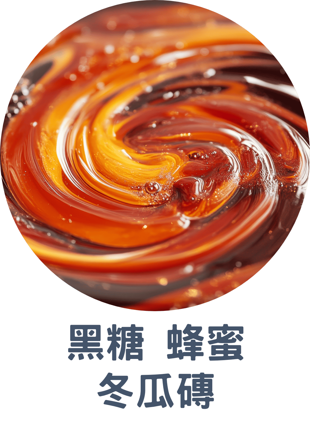 3B黑糖 蜂蜜 冬瓜磚