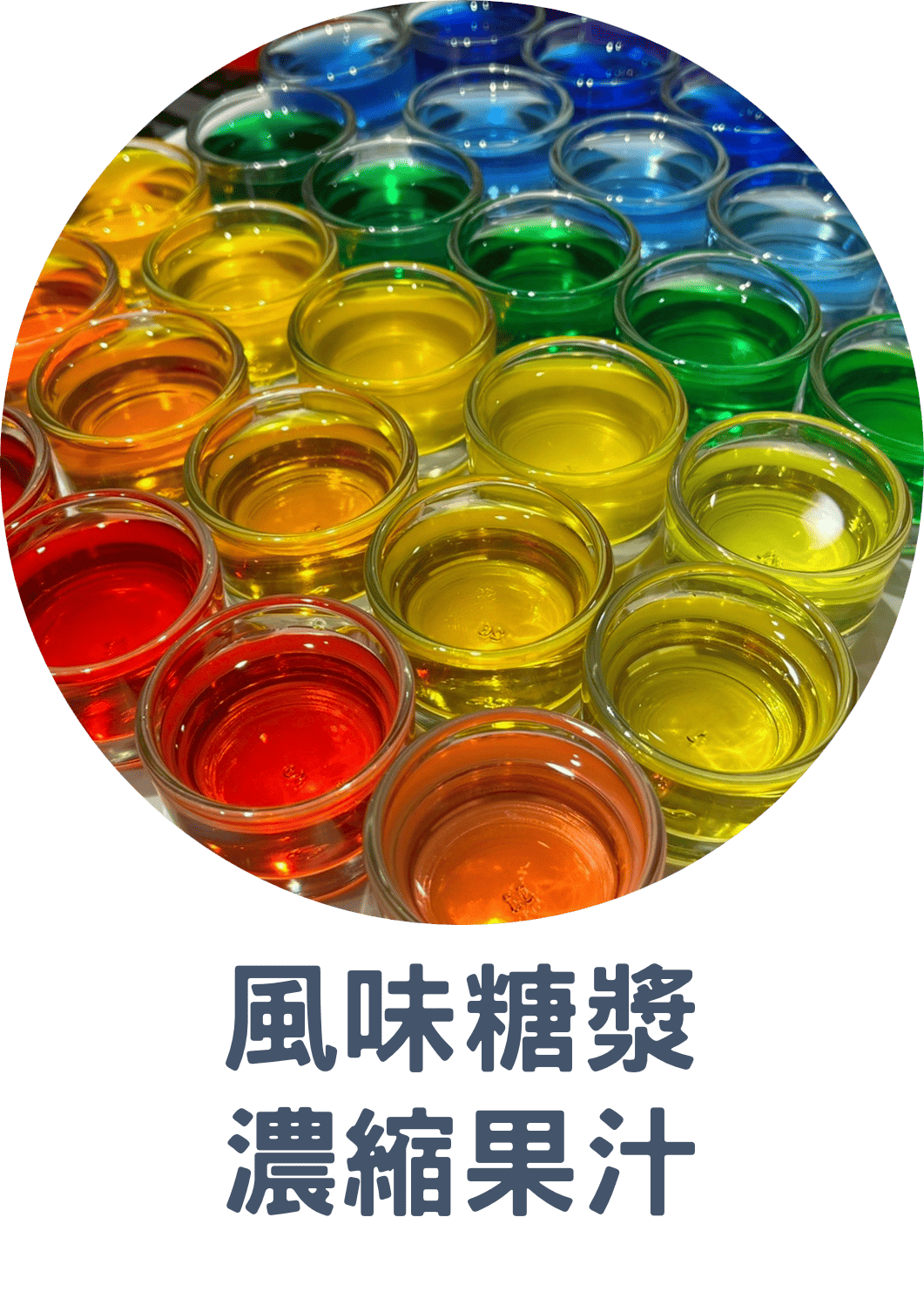 3B風味糖漿濃縮果汁