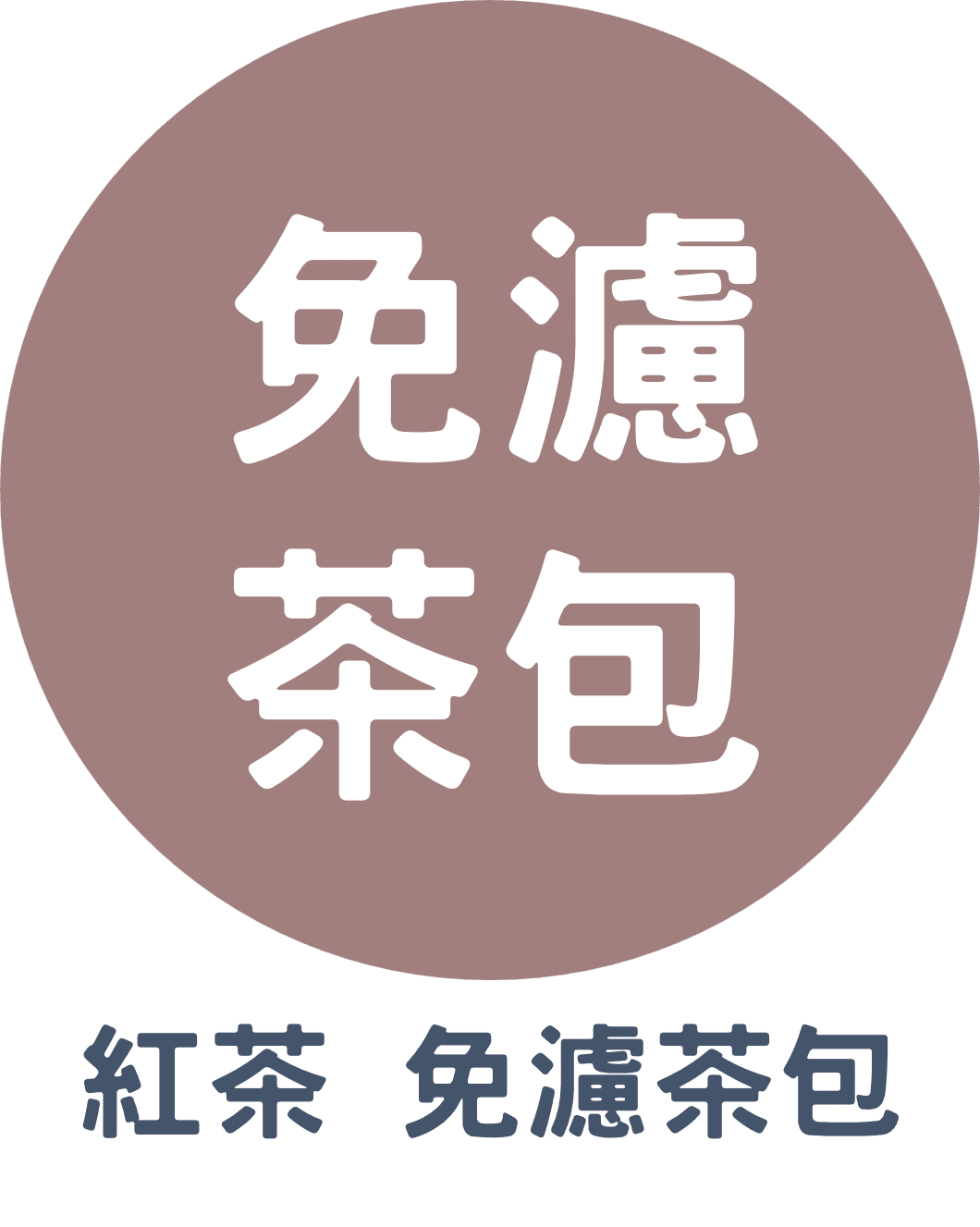 3C紅茶 免濾茶包