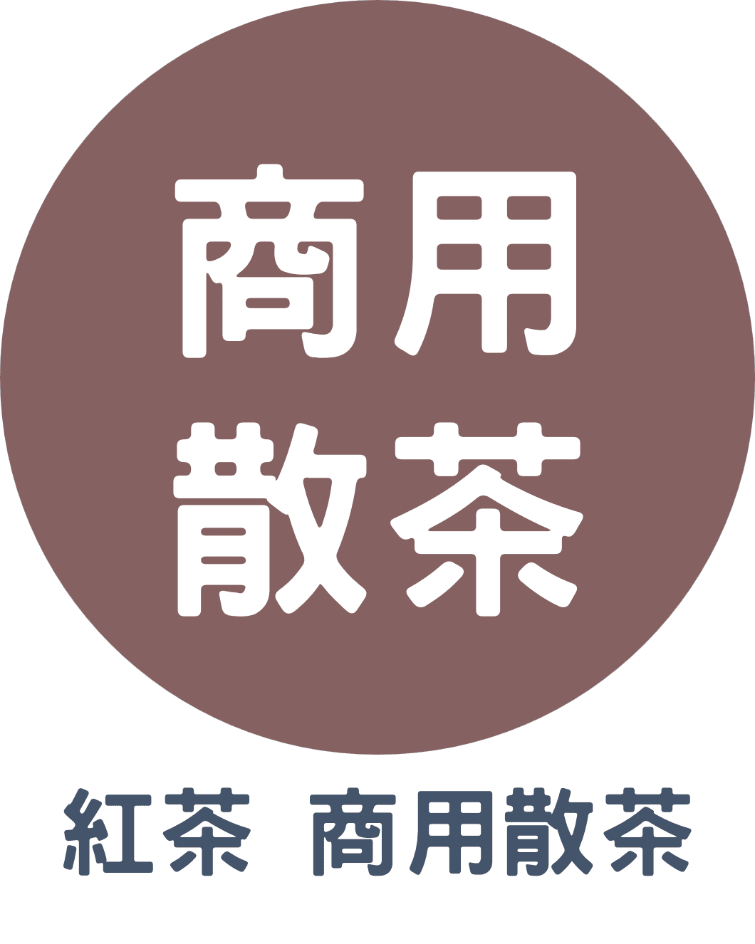 3C紅茶 商用散茶