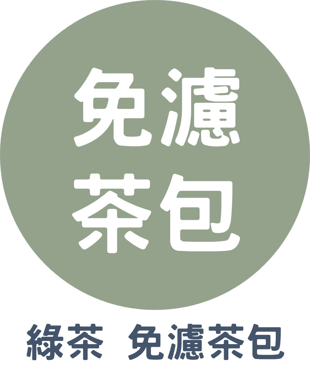 3C綠茶 免濾茶包