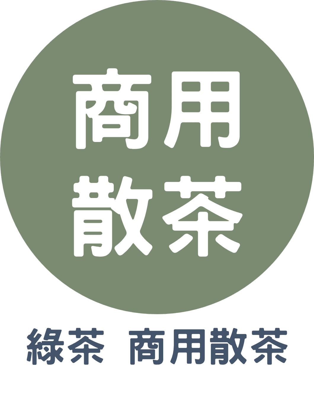 3C綠茶 商用散茶