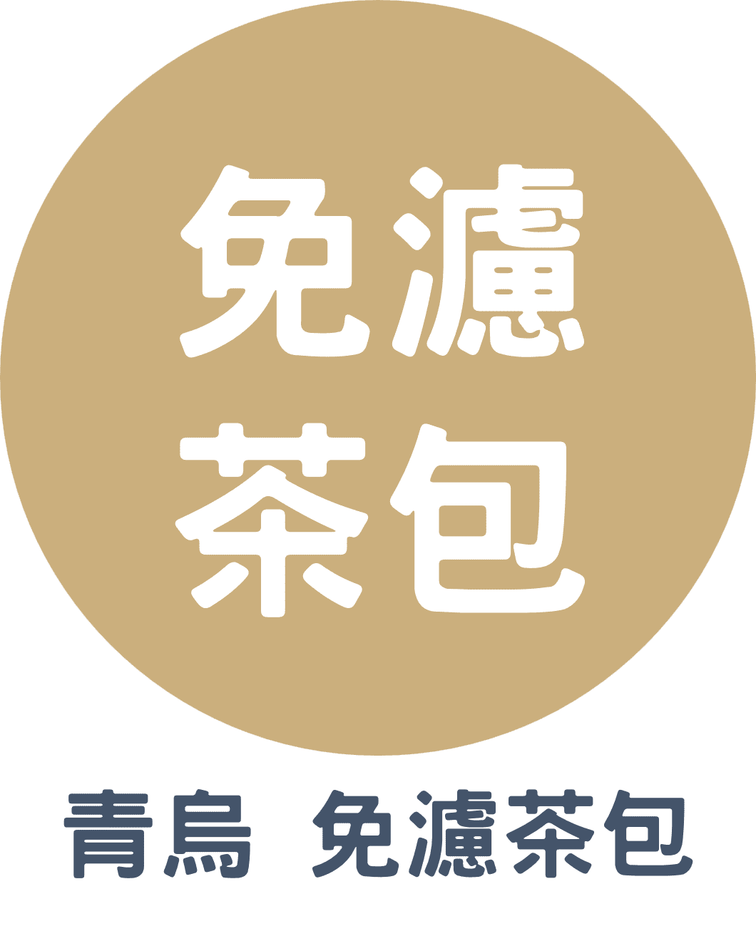 3C青烏 免濾茶包