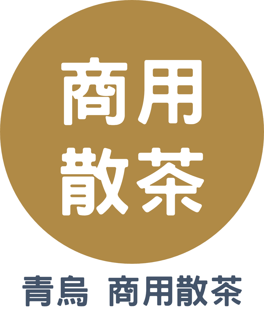 3C青烏 商用散茶