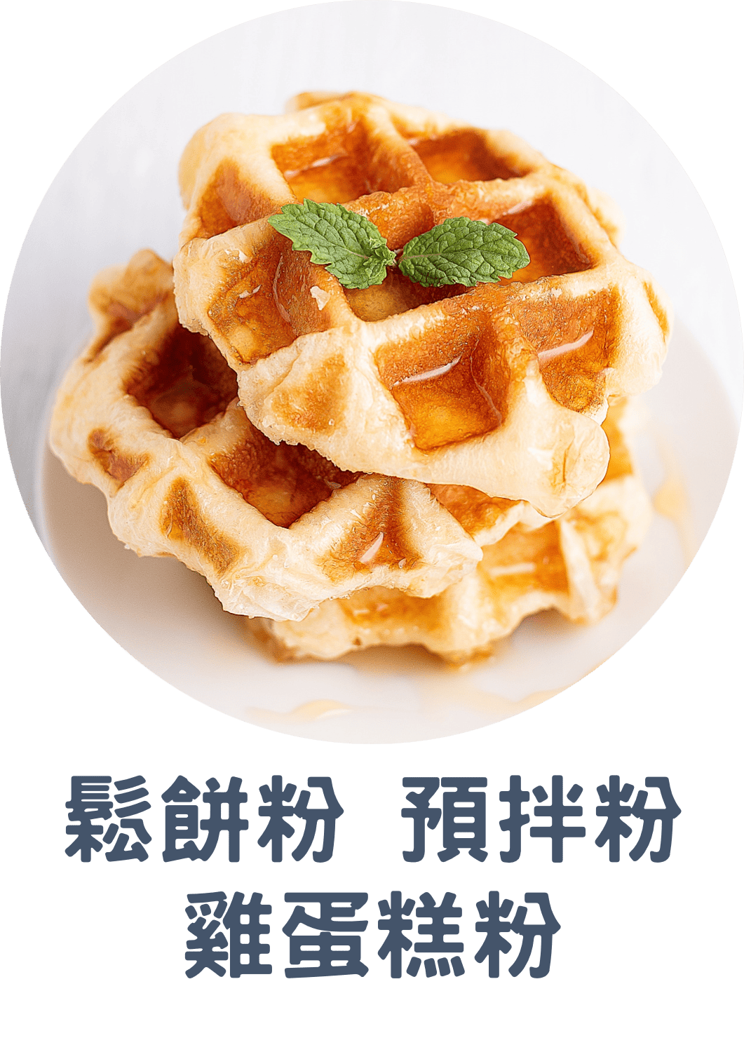 3D 鬆餅粉.預拌粉