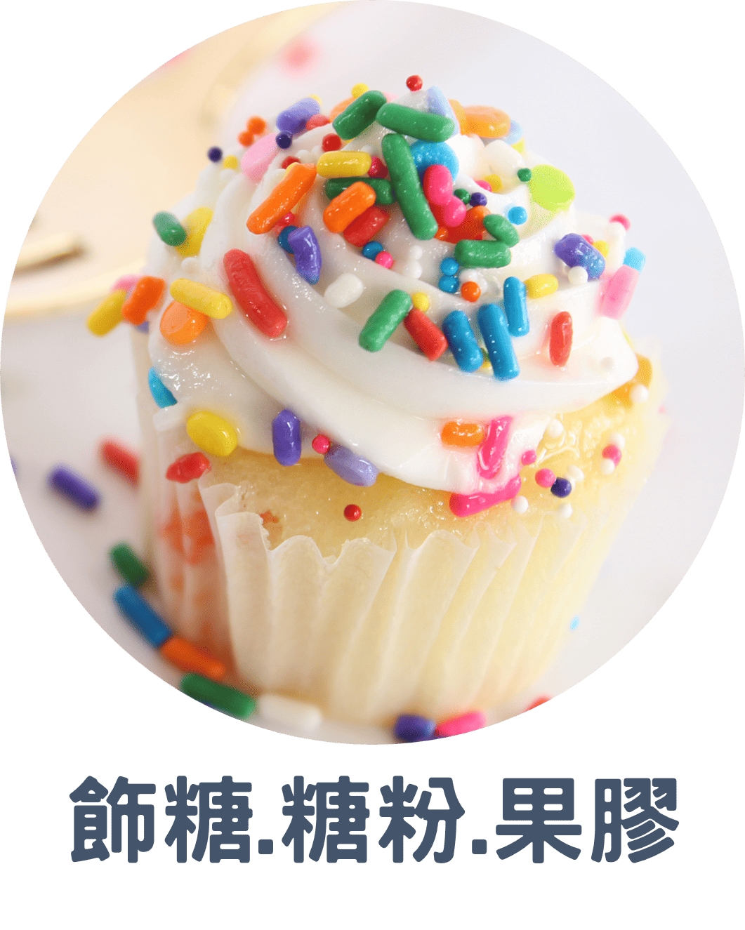 3D 飾糖.糖粉.果膠