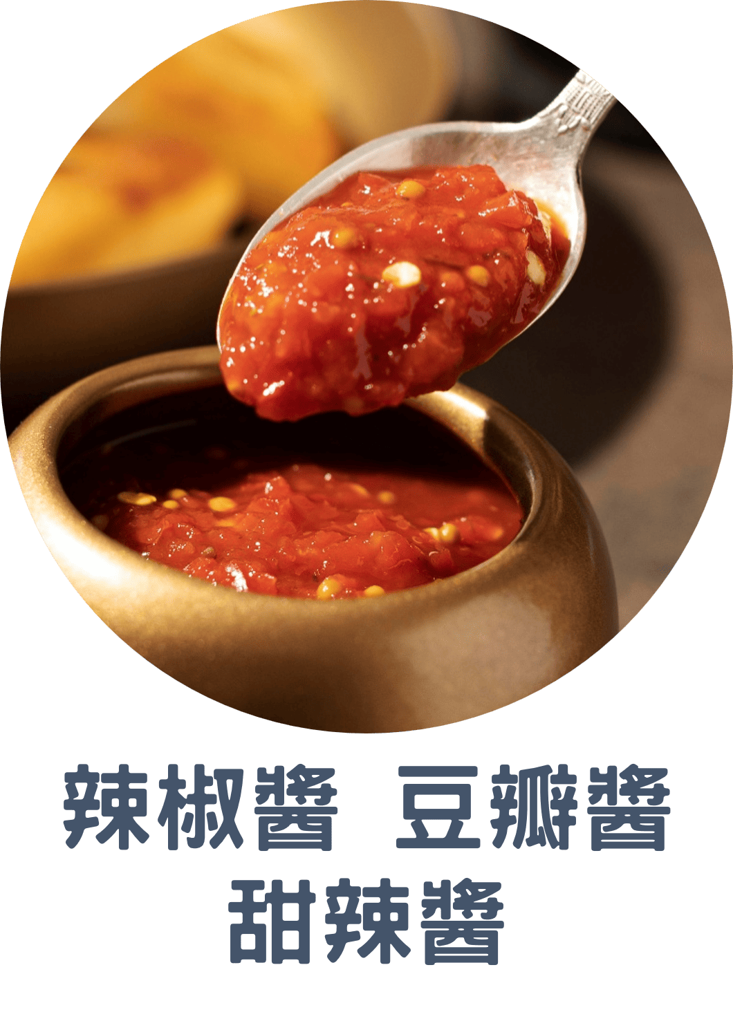 3E辣椒醬 豆瓣醬 甜辣醬