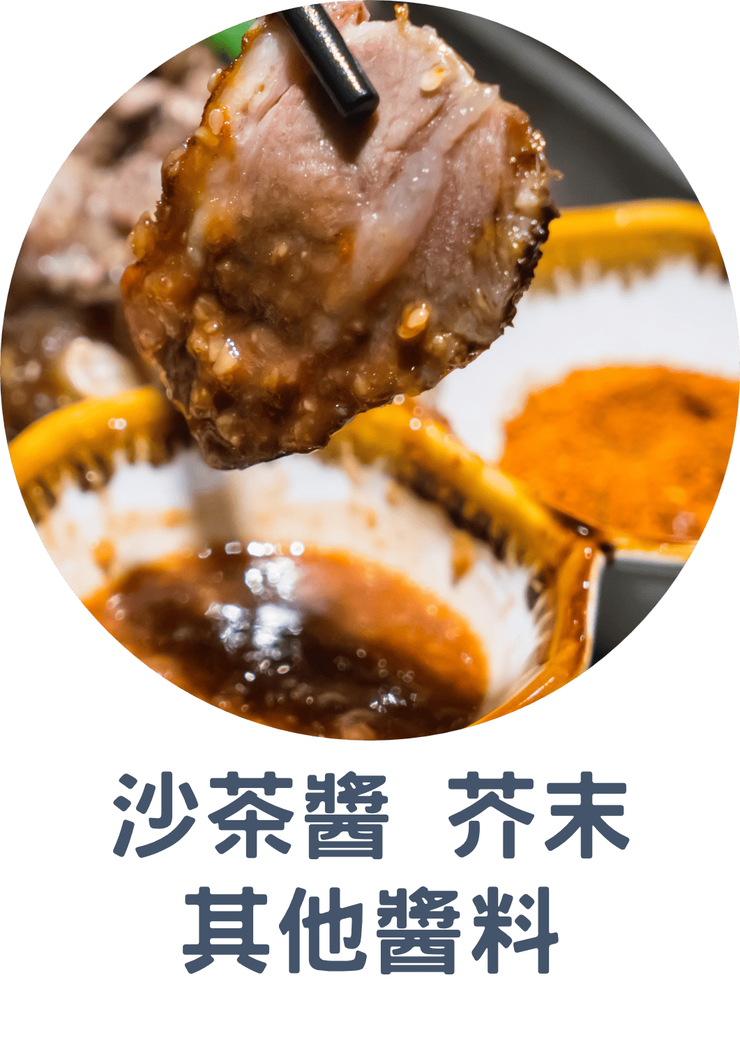 3E沙茶醬 芥末 其他醬料