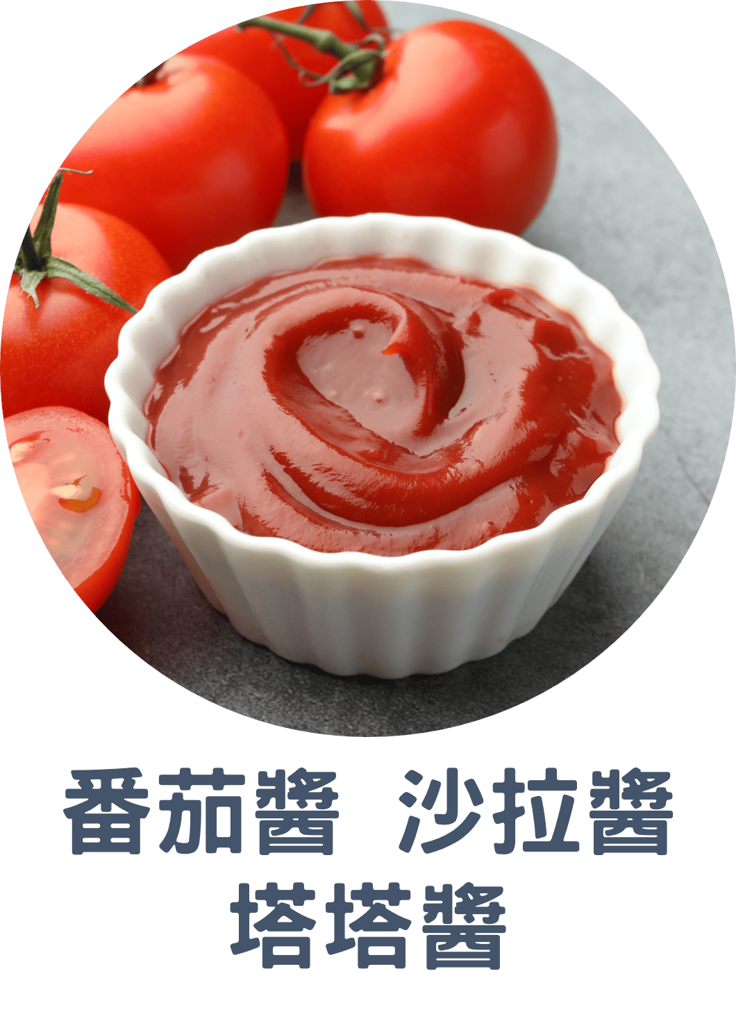 3E番茄醬 沙拉醬 塔塔醬