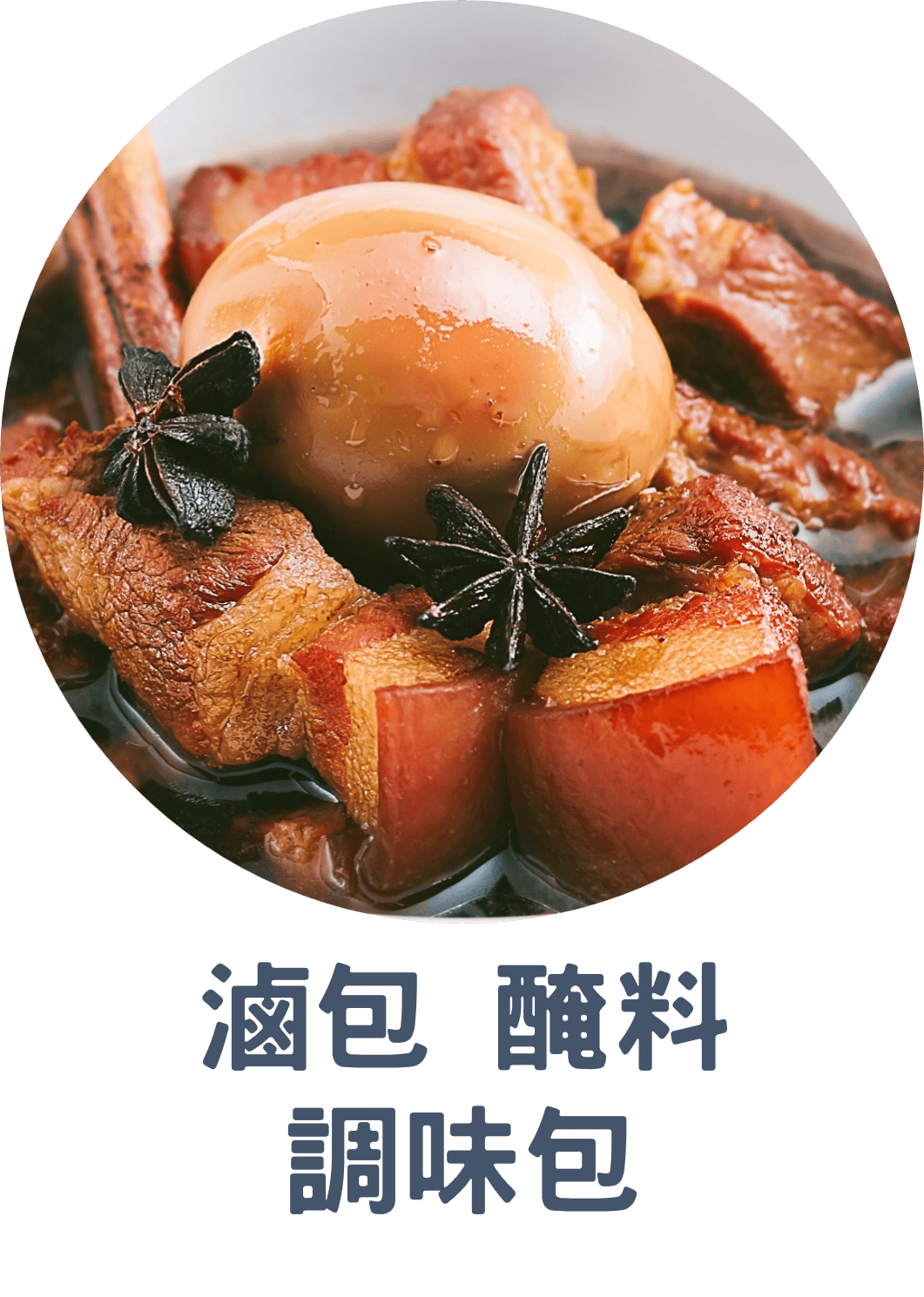 3E滷包.醃料.調味包