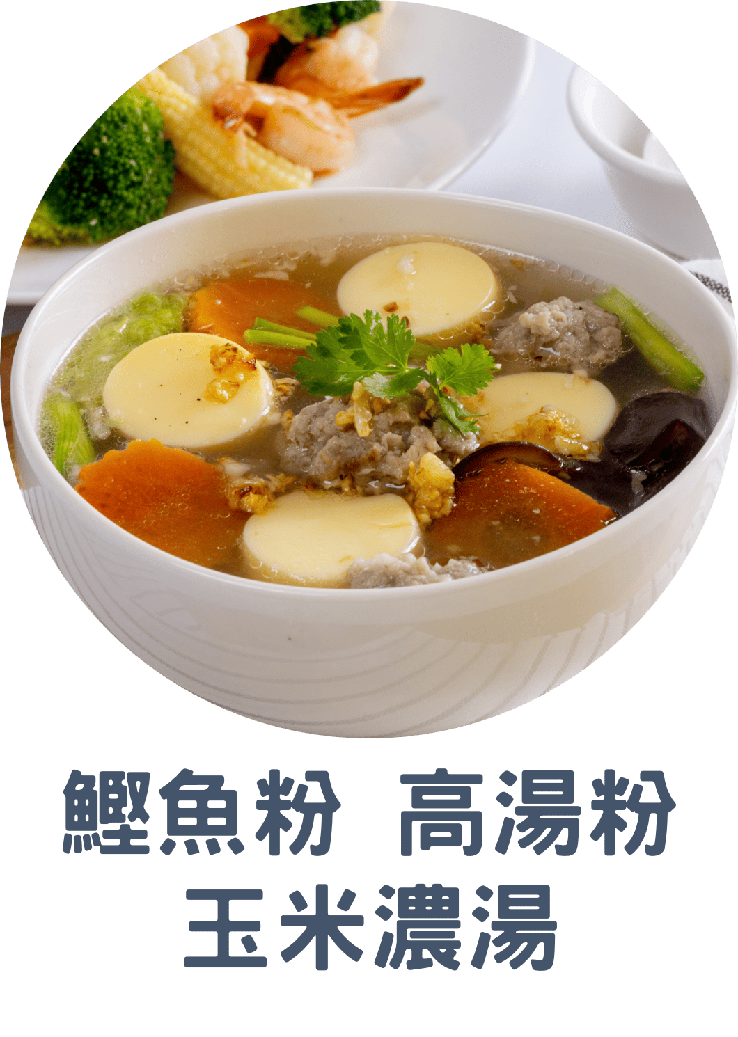 3E鰹魚粉 高湯粉.玉米濃湯