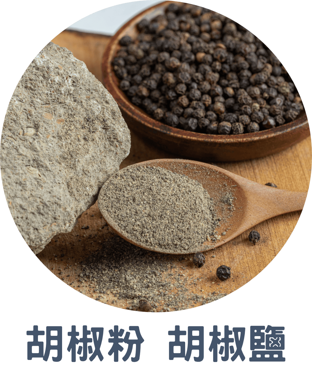 3E胡椒粉 胡椒鹽