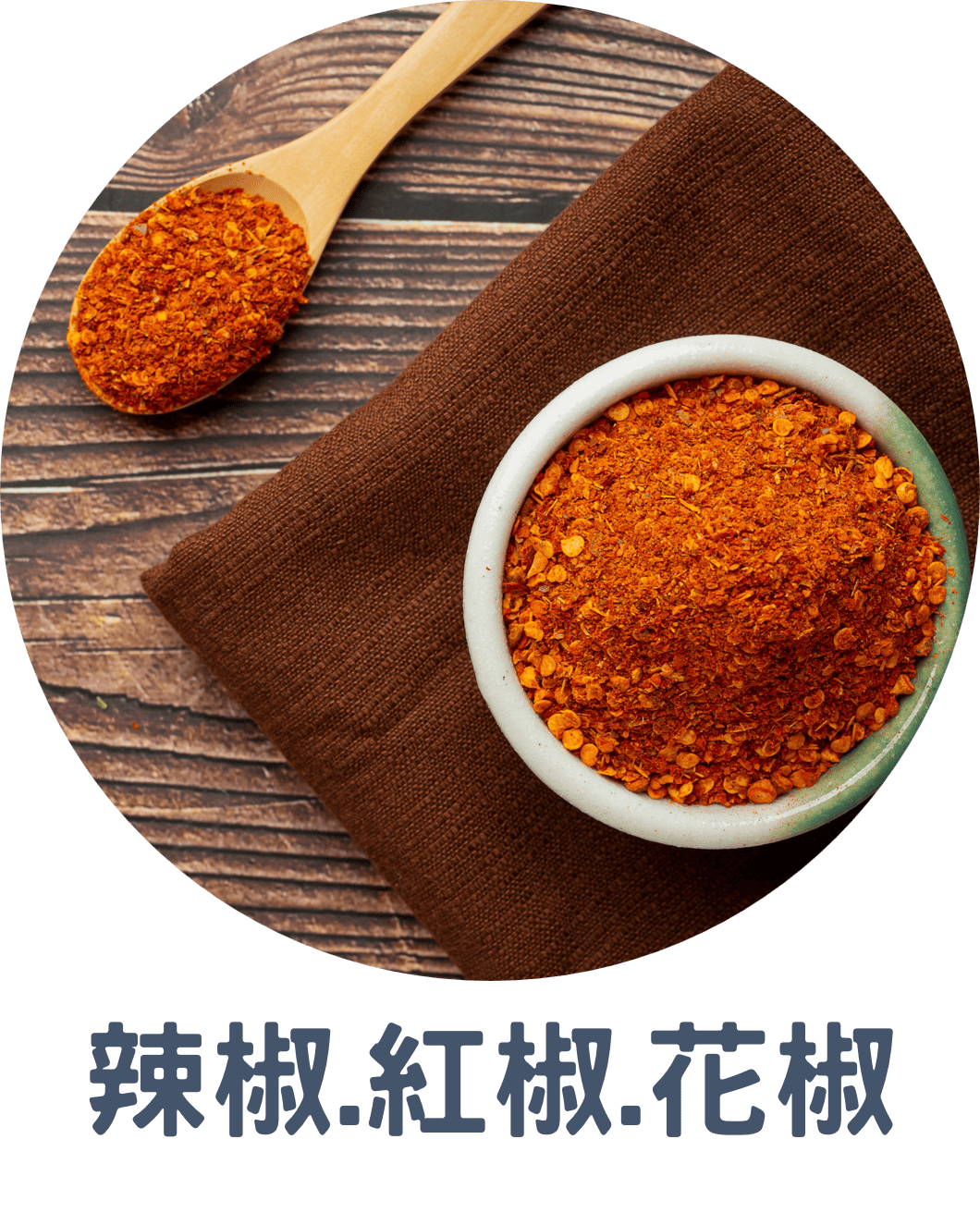 3E辣椒.紅椒.花椒