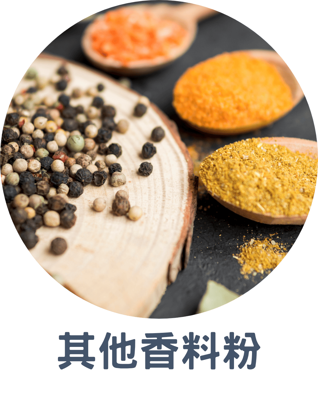 3E其他調味香料粉 (1)