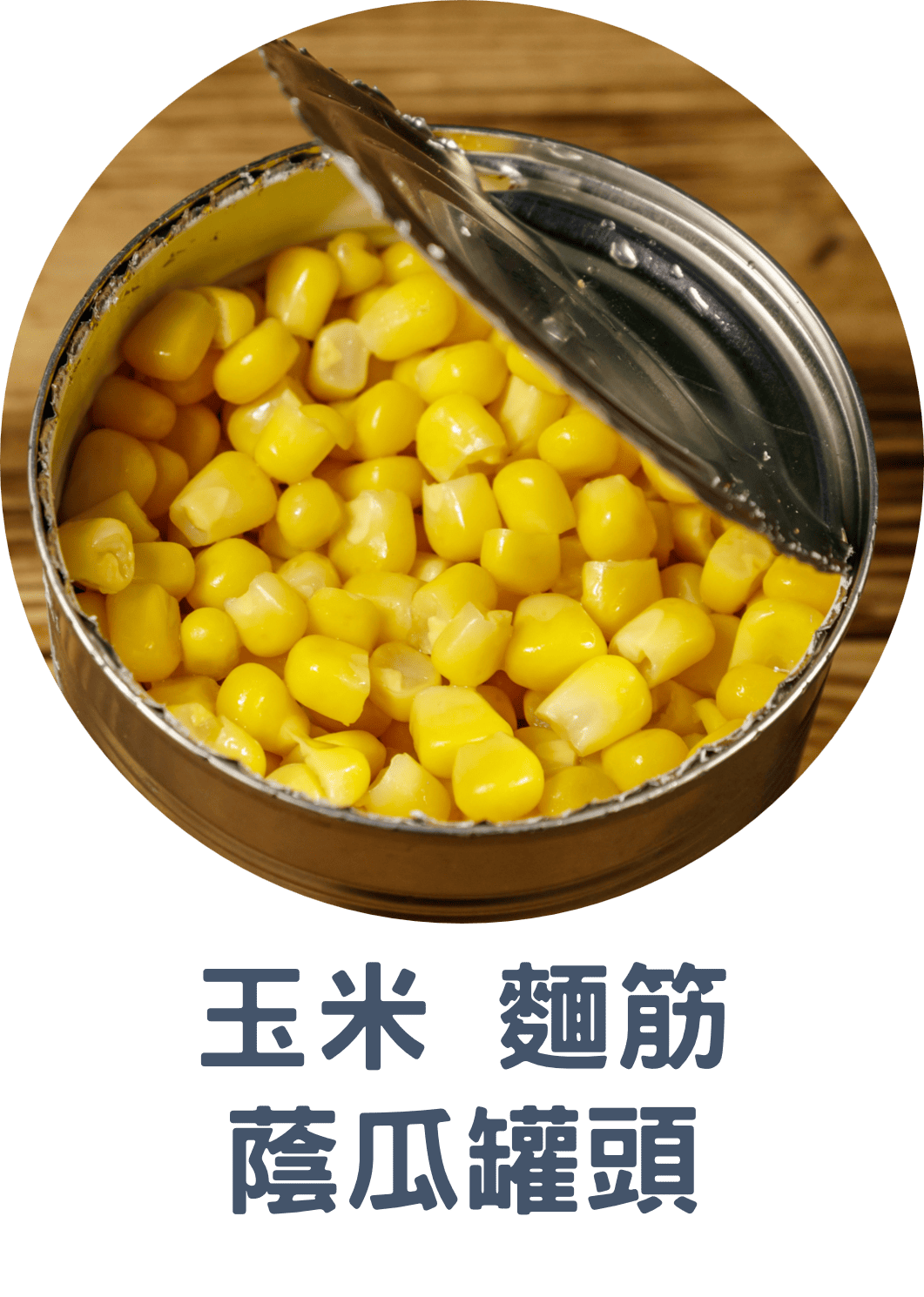 3E玉米 麵筋 蔭瓜罐頭