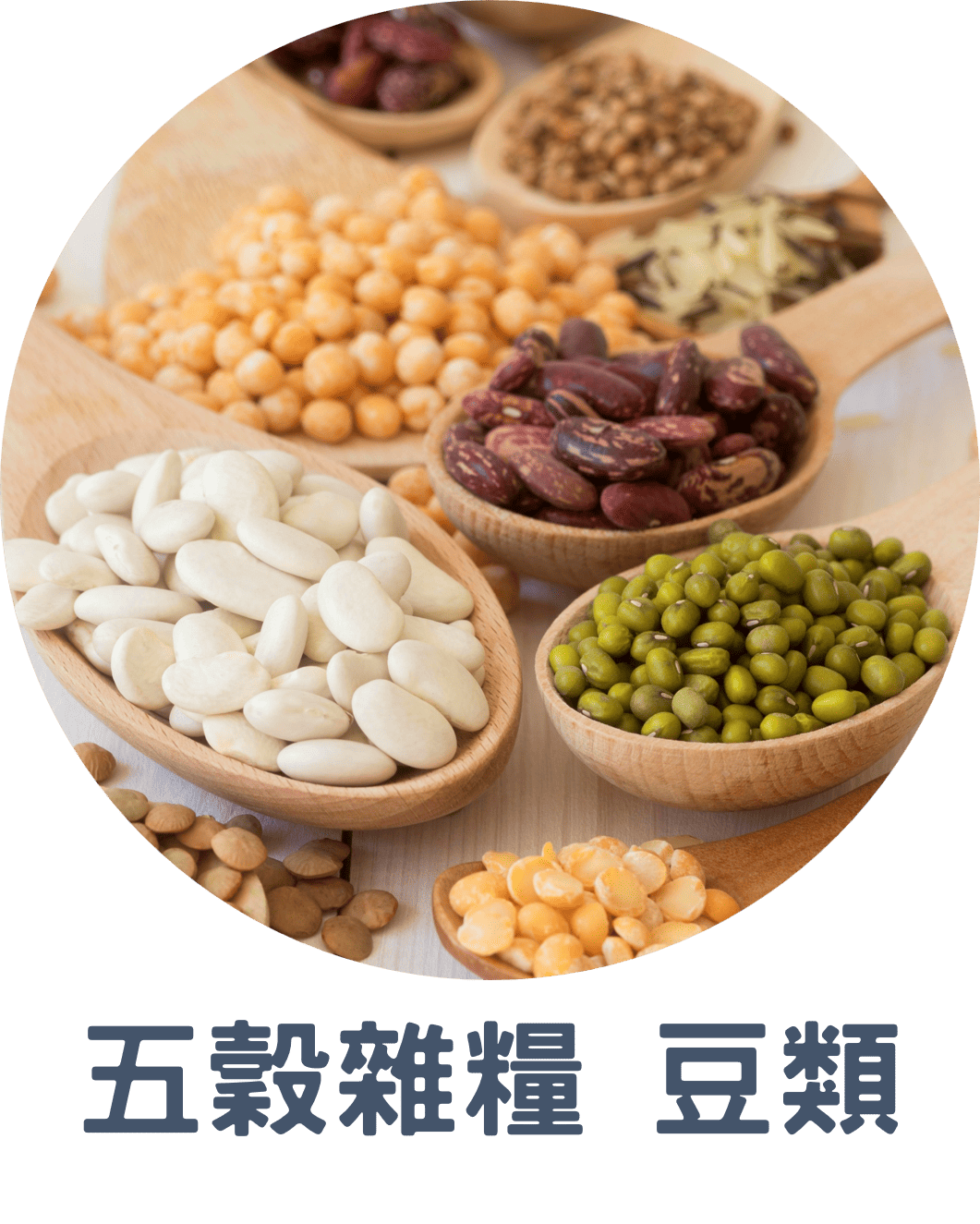 3E五穀雜糧 豆類