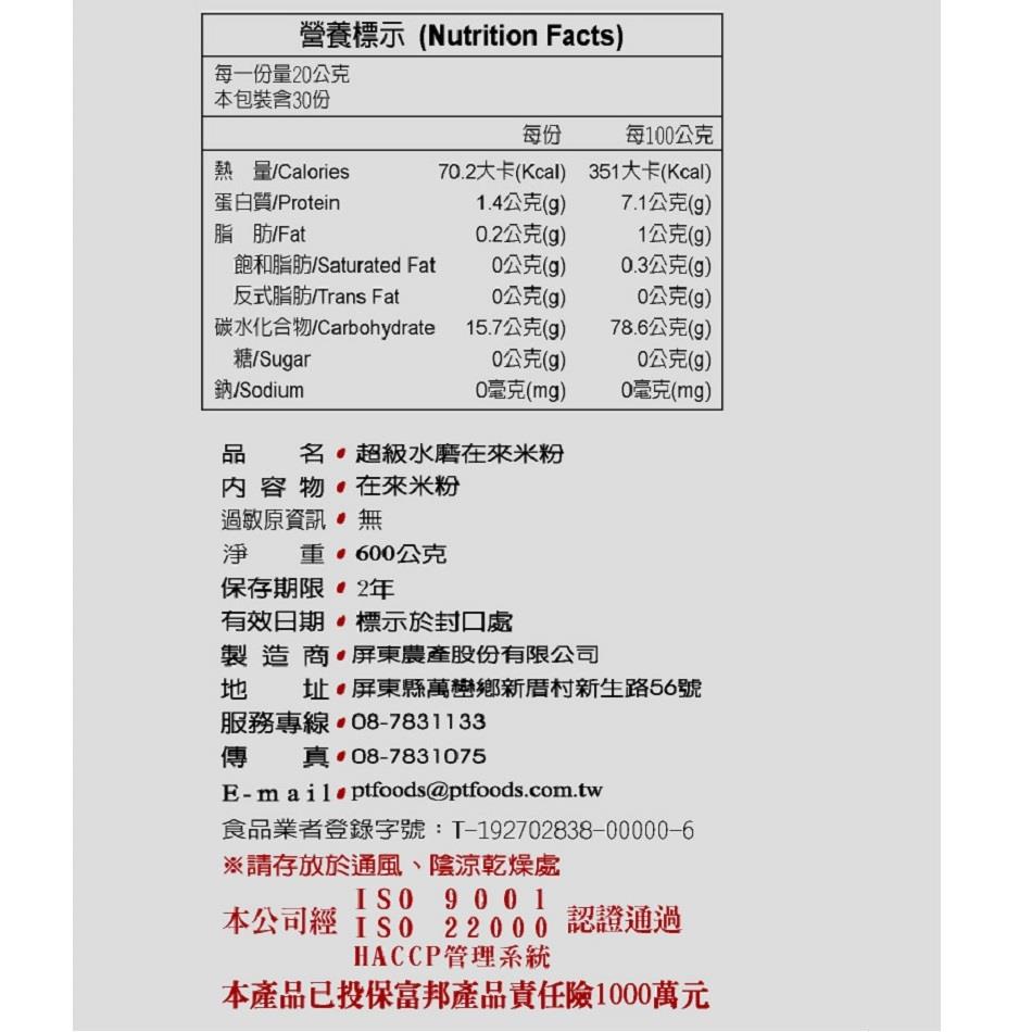 屏東農產 超級水磨在來米粉 成分資訊