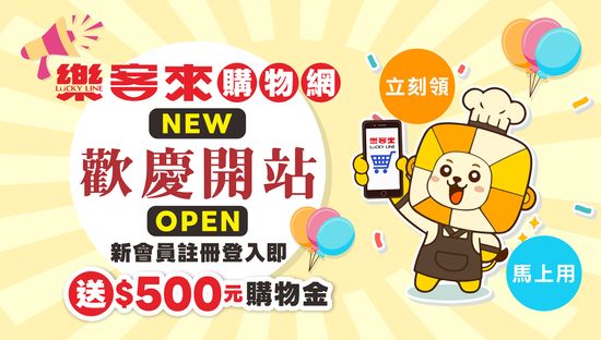 \\歡慶開站// | 樂客來食品原料暢貨中心 LUCKY LINE