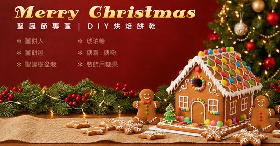 聖誕節DIY專區 | 樂客來食品原料暢貨中心 LUCKY LINE