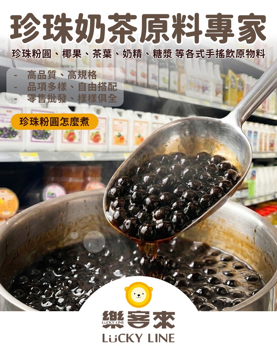 樂客來購物網F珍奶專家 (直)