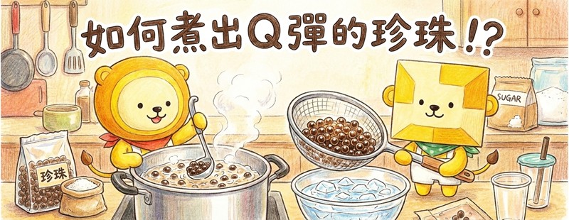 如何煮出好吃的珍珠？