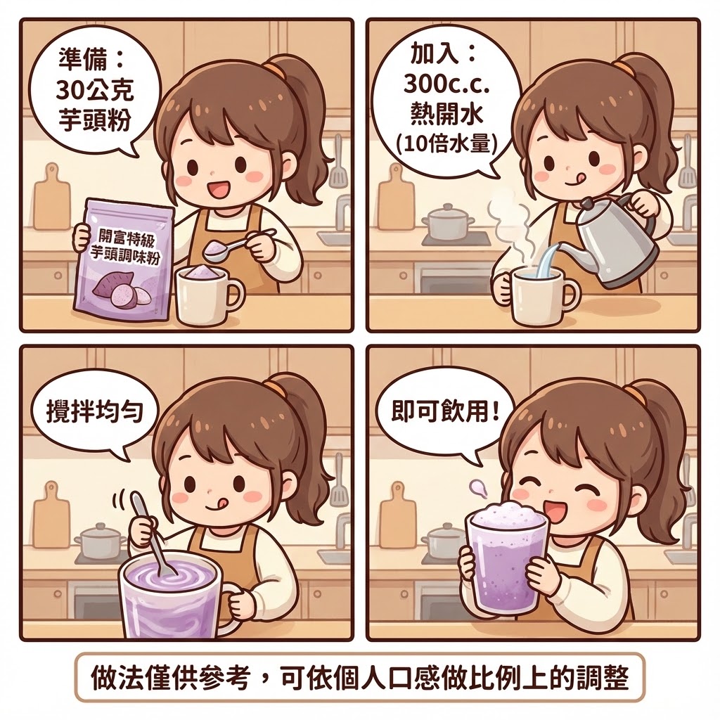 開富特級芋頭調味粉