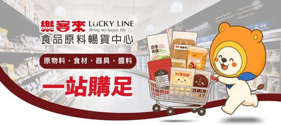 搶手熱銷商品 | 樂客來食品原料暢貨中心 LUCKY LINE