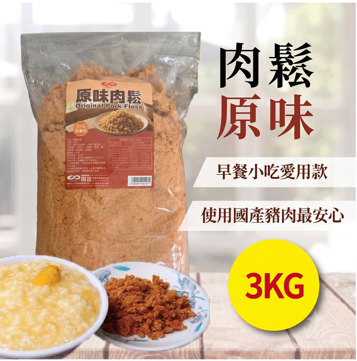 I0001_原味肉鬆3kg_1