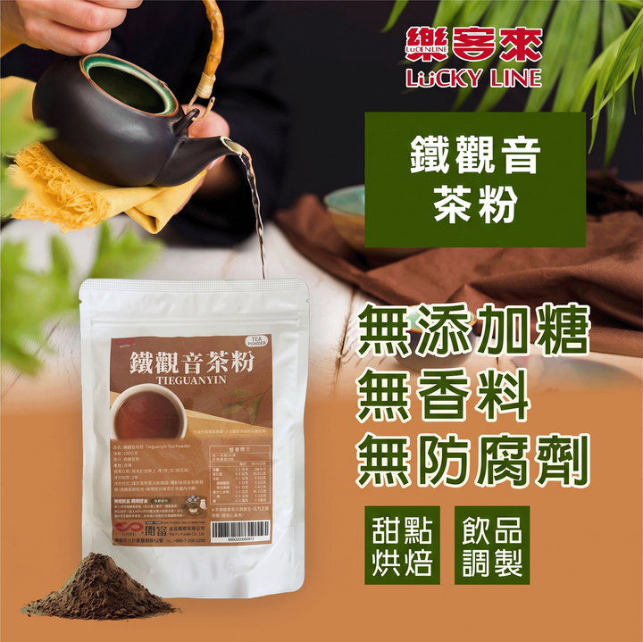 J0105_鐵觀音茶粉100g_1