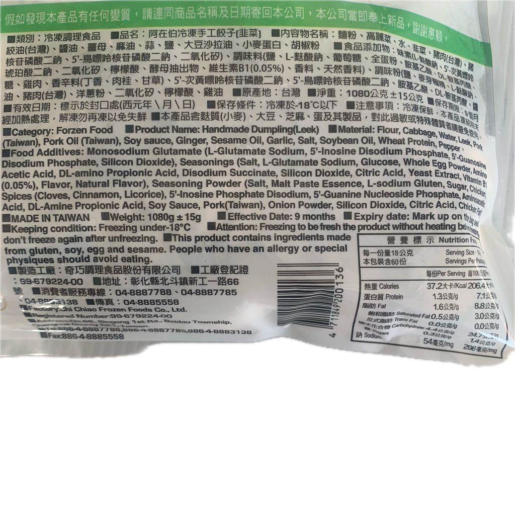 A0089_阿在伯手工餃子韭菜60粒_3