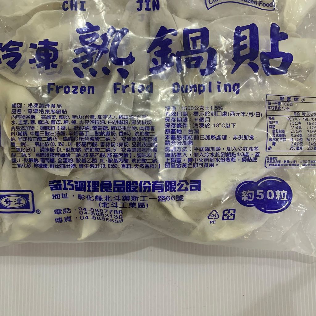 A0100_奇津熟鍋貼約50粒_成分營養