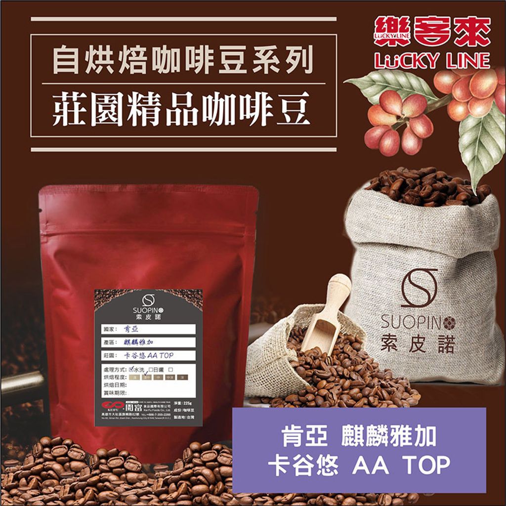 C0527_肯亞 麒麟雅加 卡谷悠 AA TOP 水洗 淺中焙_225g_01