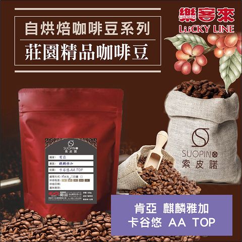 C0527_肯亞 麒麟雅加 卡谷悠 AA TOP 水洗 淺中焙_225g_01