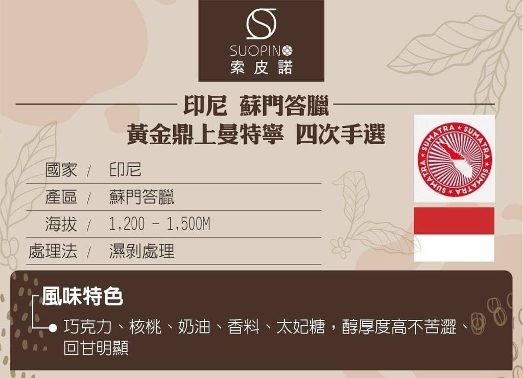 C0523 印尼 蘇門答臘 黃金鼎上曼特寧  四次手選 濕剝處理 中深焙225g_介紹