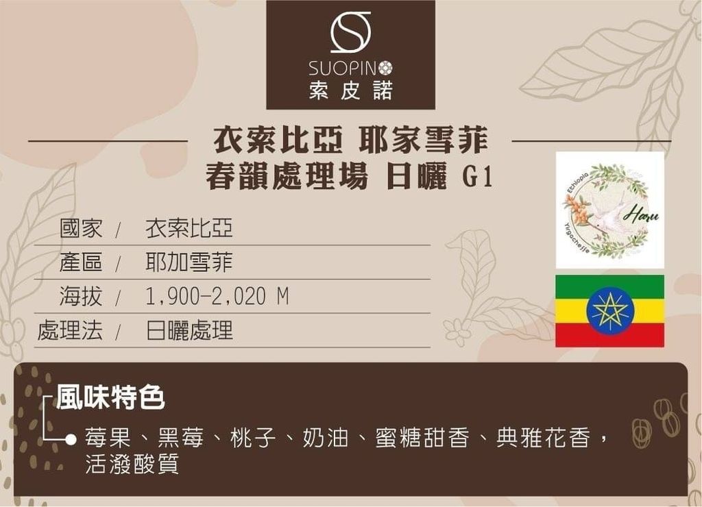 C0526_衣索比亞 耶加雪菲 春韻 日曬 G1  淺焙225g_介紹