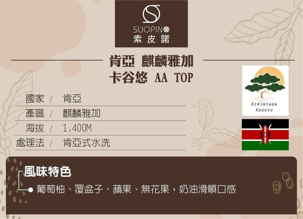 C0527 肯亞 麒麟雅加 卡谷悠 AA TOP 水洗 淺中焙225g_介紹