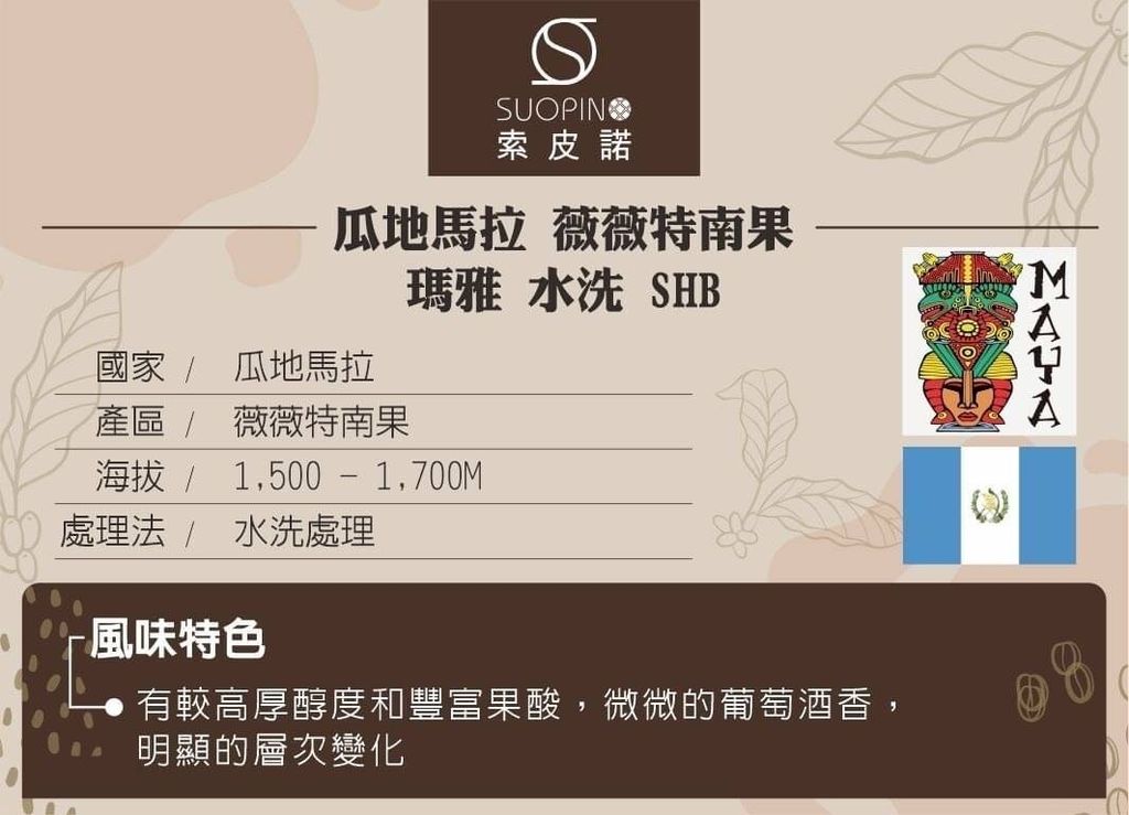 C0529 瓜地馬拉 薇薇特南果 瑪雅 水洗 SHB  中深焙225g_介紹
