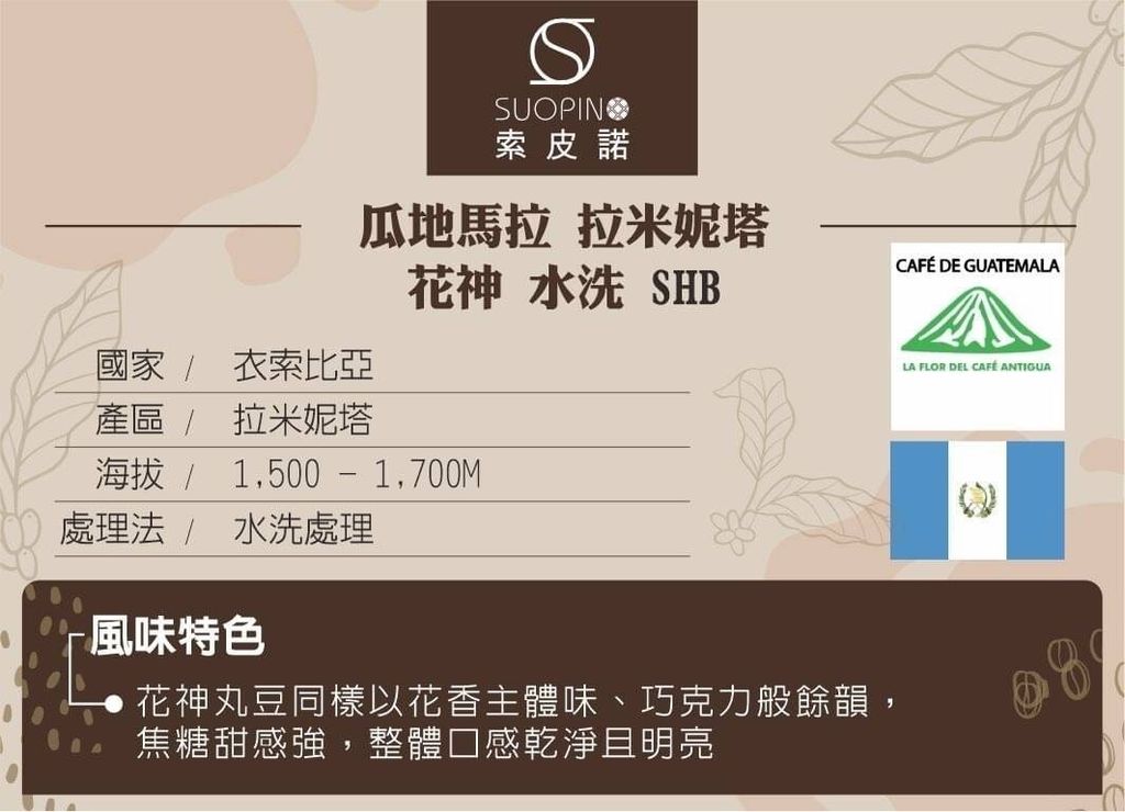 C0533 瓜地馬拉 拉米妮塔 花神  水洗 SHB 淺中焙225g_介紹