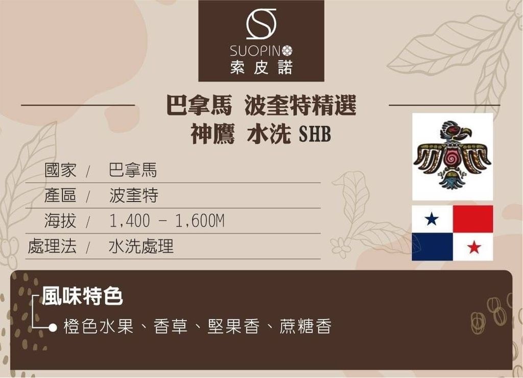 C0537_巴拿馬 波奎特精選 神鷹 水洗  SHB 中焙225g_介紹