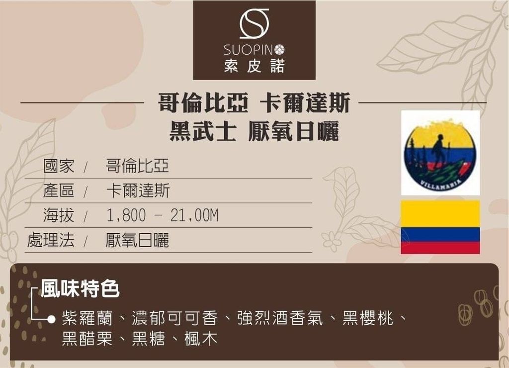 C0538_哥倫比亞 卡爾達斯 黑武士 厭氧日曬 淺焙225g_介紹