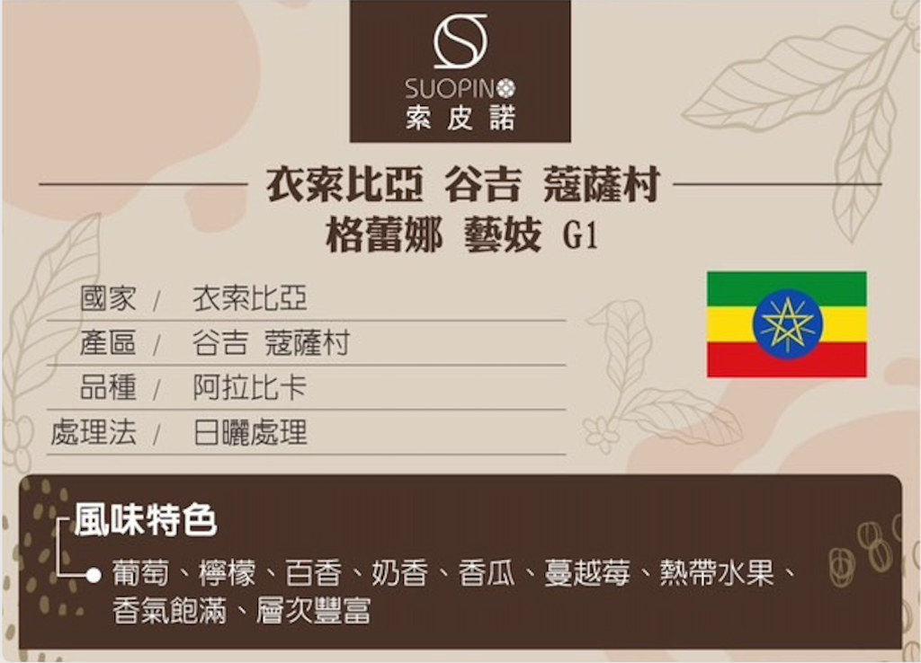 C0535_衣索比亞 谷吉 蔻薩村 格蕾娜 藝妓 日曬G1 咖啡豆_內容