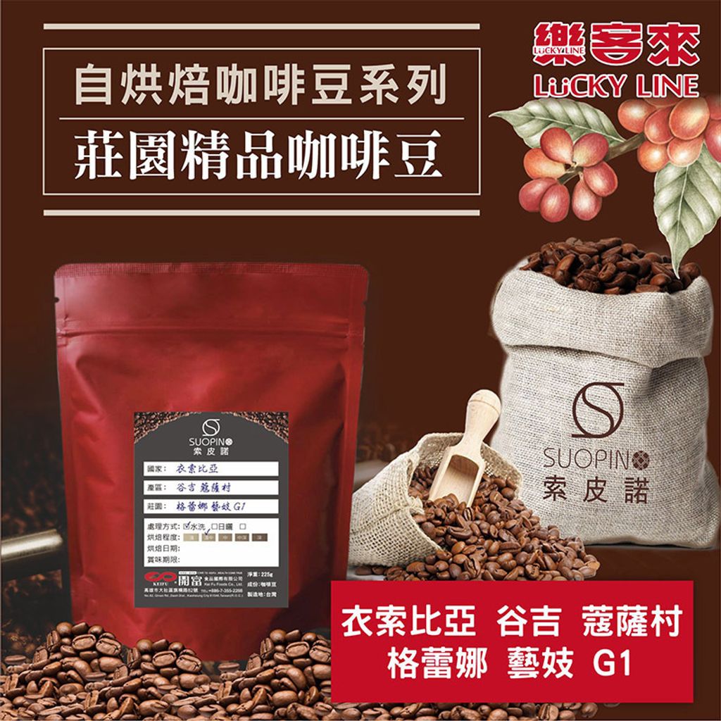 C0535_衣索比亞 谷吉 蔻薩村 格蕾娜 藝妓 G1 水洗 淺中焙_225g_01