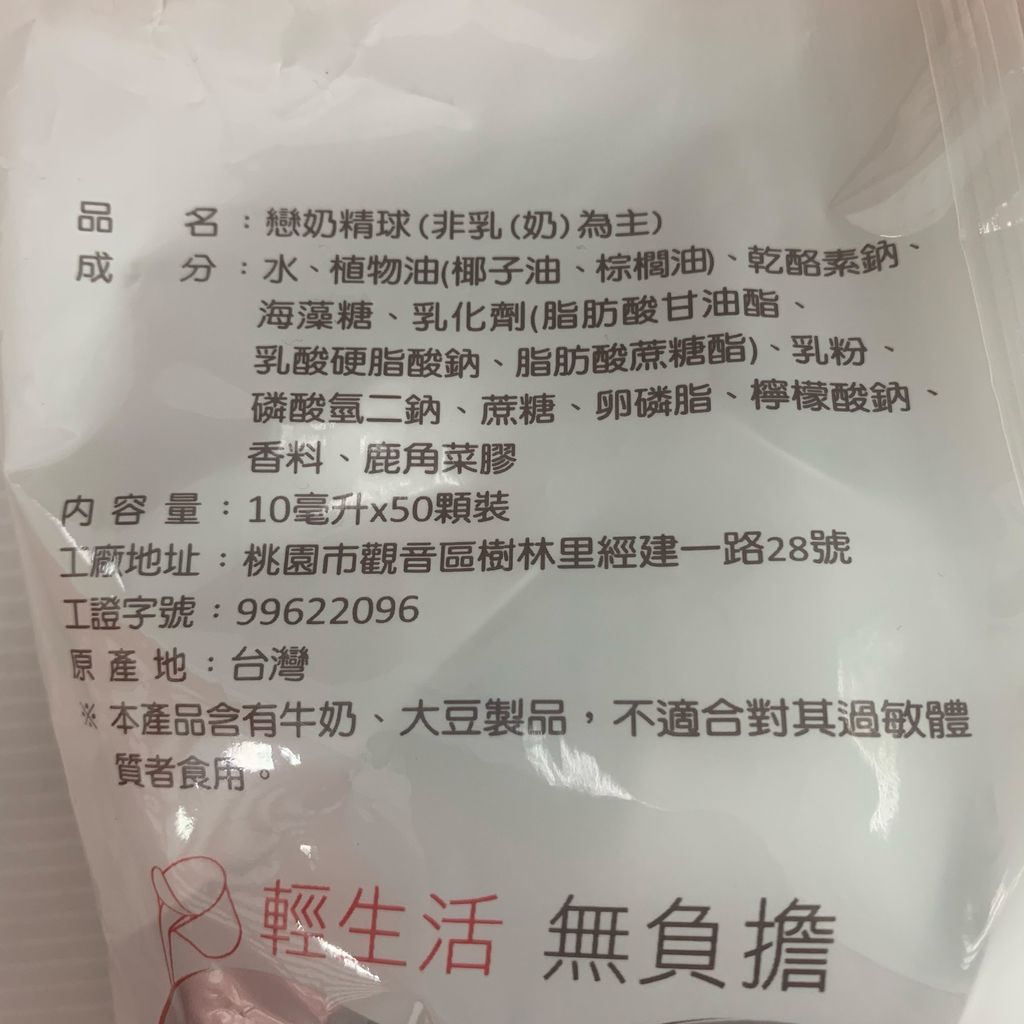 F00061_戀-奶精球_成分營養