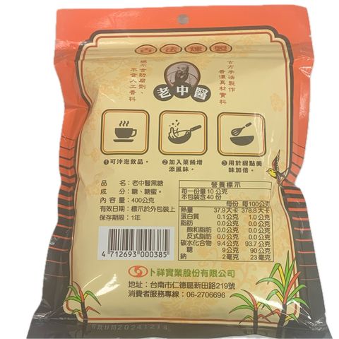 G0002_老中醫黑糖粉400g_成分營養